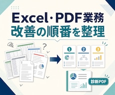 Excel・PDF業務の改善順を整理します イメージ1