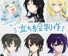 立ち絵制作します イメージ1
