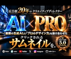 AI×広告業界のプロがサムネ・バナーを制作します Brain/youtube/Instagram/note/x