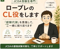 JCDA受験生のロープレCL役をします 「経験代謝」を意識して、ご一緒に振り返ります
