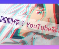 YouTube動画や、ゆっくり茶番劇を編集します YouTubeの動画制作や、ゆっくり茶番劇など、編集します。