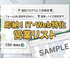 即納！IT・Web特化の営業リストをご提供します フォームURL付！テレアポ・営業に即使える名簿