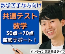 数学嫌いな高校生にプロ講師が個別ビデオ指導をします プロ講師と白チャートで共通テスト数学8割目指す学習サポート