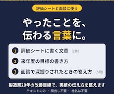 実績を、評価シートの文章と面談の答えにします イメージ1