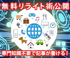 専門知識不要でライティング可能なリライト術教えます 優良記事コンテンツ作成に最適！専門知識不要でできるリライト術