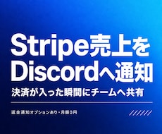 Stripeの売上をDiscordへ自動通知します 決済成功をWebhook連携でリアルタイム共有