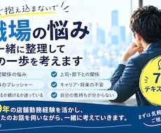 職場の悩みを一緒に整理して、次の一歩を考えます 仕事や人間関係の不安や迷いを聞き、一緒に整理します