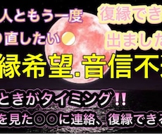 復縁出来ました！復縁希望・音信不通占います この占いで○○に連絡、復縁出来る！見た時がタイミング！！