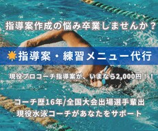 水泳の指導案作成します イメージ1