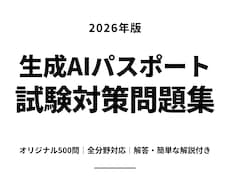 生成AIパスポート試験対策500問を提供します イメージ1