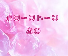 あなたに今必要なパワーストーンをお伝えします イメージ1