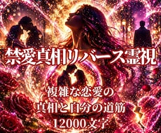 複雑な恋愛の真相と自分の道筋を霊視します 誰にも言えない複雑愛を、12,000字で正直に視ます