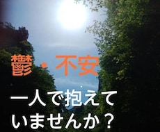 不安・不眠・うつ*経験者の私がお聞きします