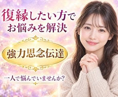 復縁のお悩みに寄り添う鑑定を致します イメージ1