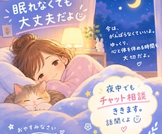眠れない夜に、ただ話を聞きます イメージ1