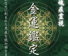 あなたとお金のしがらみを霊視します 魂の痕からあなたのお金の苦しみの原因を見つけ、お伝えします。