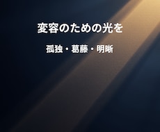 孤独な迷いに、臨床心理士が静かに伴走します 思考のノイズを静め、本質的な判断力を取り戻す対話