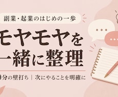 副業・起業のモヤモヤを一緒に整理します 何から始める？を60分で整理｜顔出しなしでもOK