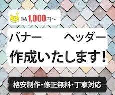 ヘッダー・バナー制作いたします イメージ1
