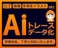 画像トレース｜印刷にも最適なAiデータ化いたします イメージ1
