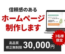 30000円！格安でホームページ作成いたします 問い合わせに繋がる信頼感のあるホームページを修正無制限で作成