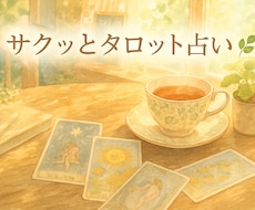 今の状況を変えるヒントをタロットで占います アゲサゲなし！前を向くための小さなヒントをお届けします