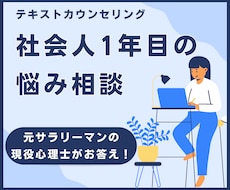社会人１年目の悩みに、心理士が丁寧に対応します 元エンジニアとしての社会人経験を生かします。ぜひご相談を。