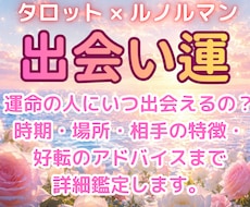 運命の人はどこに？出会う時期・場所・特徴を占います タロットで引き寄せる、未来の出会いと恋の好転ヒント