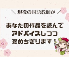 あなたの作品を読み、愛情たっぷりにアドバイスします 現役国語教師が、添削・アドバイス・前向き感想を書きます