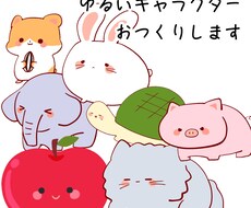 ゆるいキャラクターお作りします イメージ1