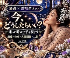 今どうしたらいい？恋愛や人生に迷う時の一手占います あの人の気持ち・ここからの流れ・最善策✨易占・霊視タロット