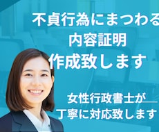 あなたの心に寄りそい内容証明作成即日対応いたします 実績構築の為の特別価格でお受けいたします。