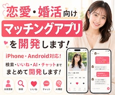 恋愛・婚活のマッチングアプリを開発します 会員登録・検索・いいね・チャット・AI・収益化まで一括開発