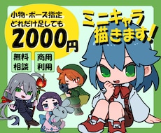 小物追加無料！ミニキャラ/SDキャラを制作します 小物や複雑な装飾、ポーズの指定など追加料金無しで制作！