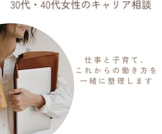 30・40代女性　これからの働き方を整理します イメージ1