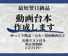 YouTube等の動画台本を作成します ゆっくり解説・2chなど対応｜最短翌日・修正無制限
