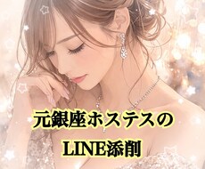 元銀座ホステスが女性心理でLINE添削します イメージ1
