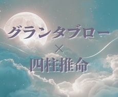 深く読み解く｜グランタブロー×四柱推命で占います イメージ1