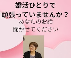 婚活相談｜現役婚活アドバイザーが整理します 条件は整えたのにピンとこない…モヤモヤを30分で整理（電話）