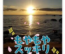 モヤモヤした心を癒します 不安な気持ち、モヤモヤした思いがスッキリしたと好評です✨