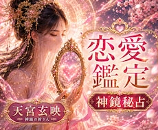 神鏡秘占｜神鏡霊視と結びの祈りで恋を成就へ導きます 彼の本音｜片思い｜復縁｜神鏡秘占で曇りを祓い未来を照らす