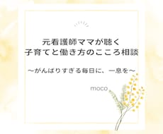 子育てと働き方のこころ相談＊元看護師ママが聴きます イメージ1