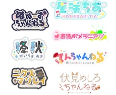 ロゴデザイン作ります VTuber、YouTube、同人サークルさんのロゴなど