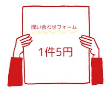 1件5円♪問い合わせフォーム送信代行します コツコツ丁寧に送信いたします。