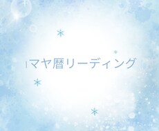 マヤ暦からあなたを元氣にするサポートします イメージ1