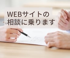 WEBサイトについての悩みごとを丁寧に伺います 10年以上の実績をもつ現役WEBディレクターが対応！