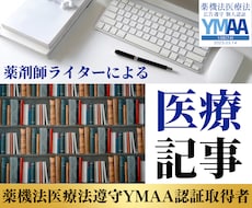 医療の専門家が本当に正しくて読まれる記事執筆します SEO◎薬機法医療法◎薬剤師ライターが根拠に基づいた記事作成