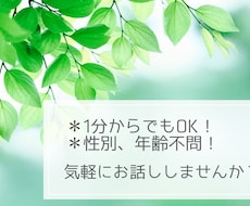 1分からお話聞きます♪年齢不問！何でも聞きます イメージ1