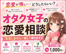 恋愛が不安な方へ｜オタク女子の悩み優しく聞きます イメージ1