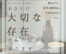 あなたの大切な存在からの伝言を承ります 大切なペット、お品、キャラクターなどのお気持ちを鑑定します